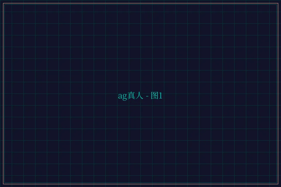 ag真人极速结算截图1 - 24棋牌