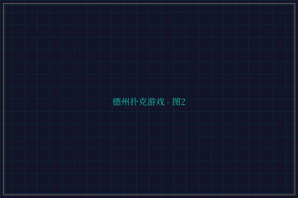 德州扑克游戏深海激光截图2 - 24棋牌