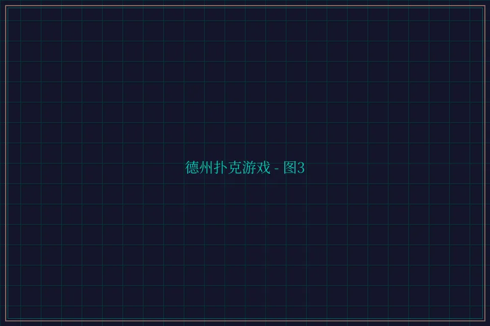 德州扑克游戏深海激光截图3 - 24棋牌