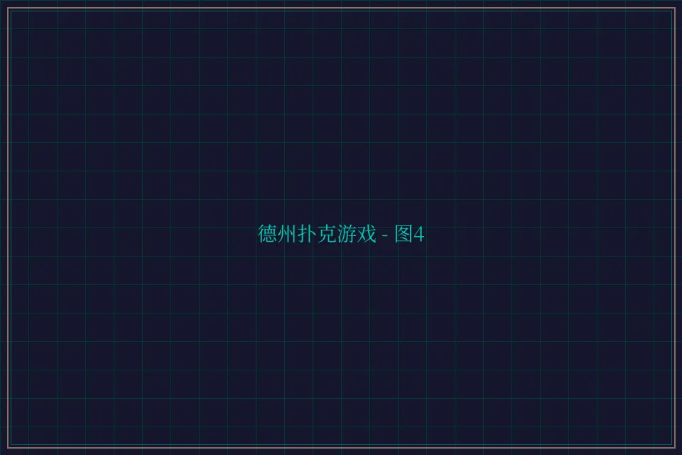 德州扑克游戏深海激光截图4 - 24棋牌