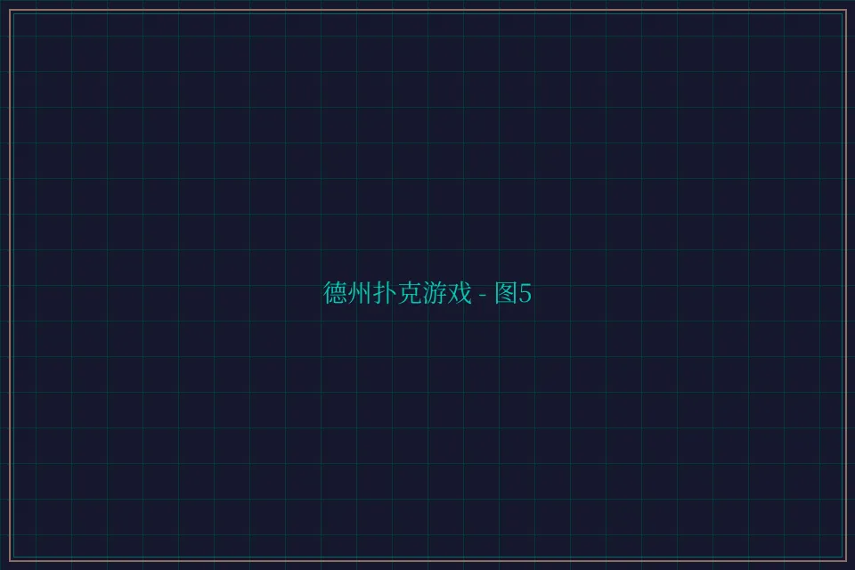 德州扑克游戏深海激光截图5 - 24棋牌