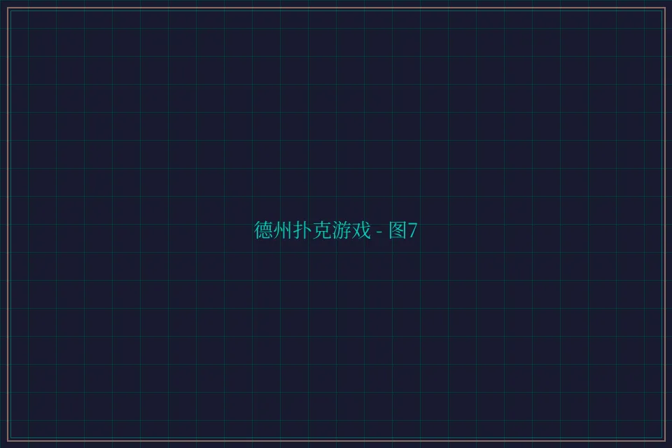 德州扑克游戏深海激光截图7 - 24棋牌