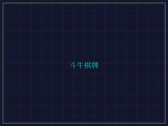 斗牛棋牌全息视讯大厅 - 24棋牌