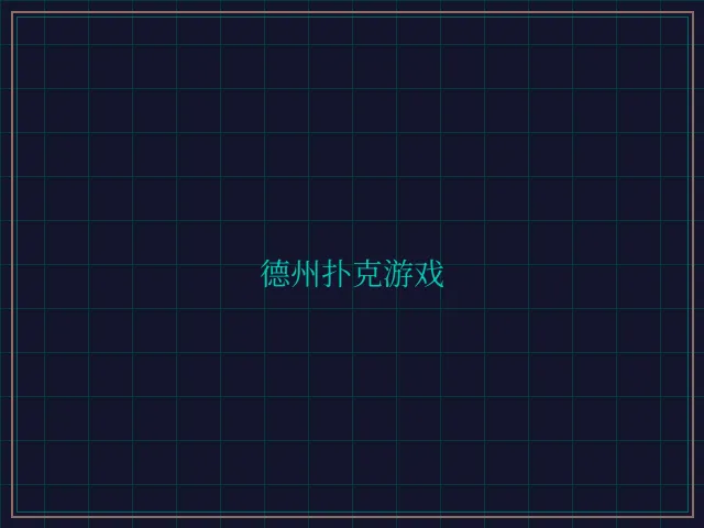 德州扑克游戏激光炮台 - 24棋牌