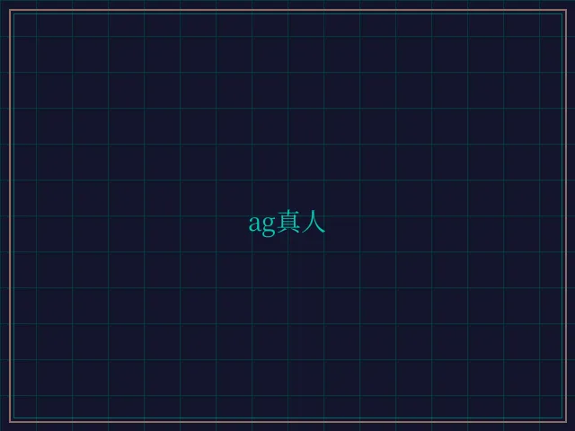 ag真人极速结算 - 24棋牌